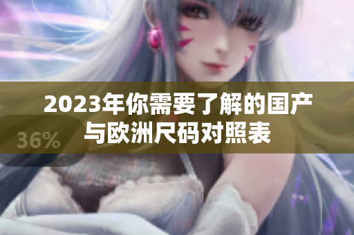 2023年你需要了解的国产与欧洲尺码对照表