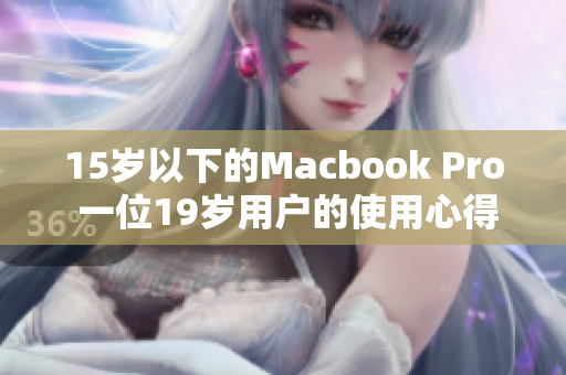 15岁以下的Macbook Pro 一位19岁用户的使用心得