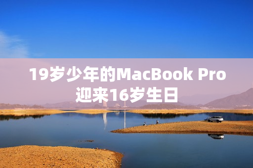19岁少年的MacBook Pro迎来16岁生日