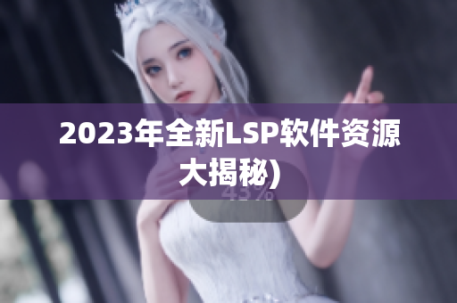 2023年全新LSP软件资源大揭秘)