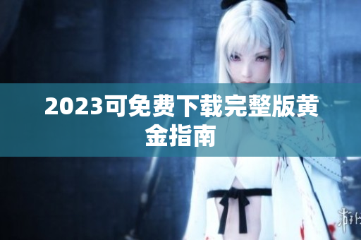 2023可免费下载完整版黄金指南