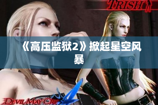 《高压监狱2》掀起星空风暴