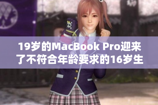 19岁的MacBook Pro迎来了不符合年龄要求的16岁生日。