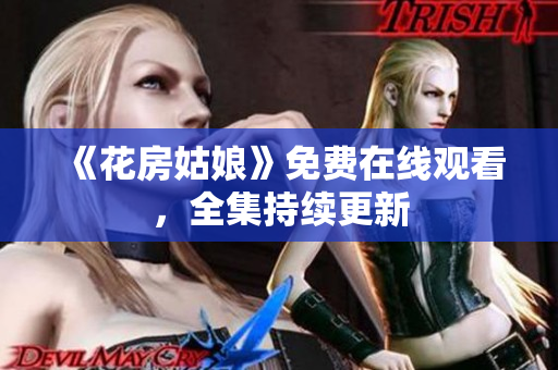 《花房姑娘》免费在线观看，全集持续更新