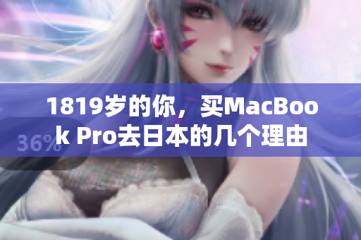 1819岁的你，买MacBook Pro去日本的几个理由