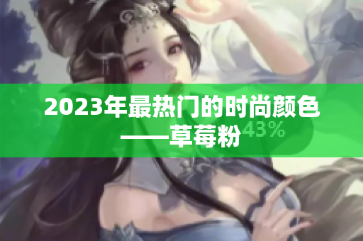 2023年最热门的时尚颜色——草莓粉