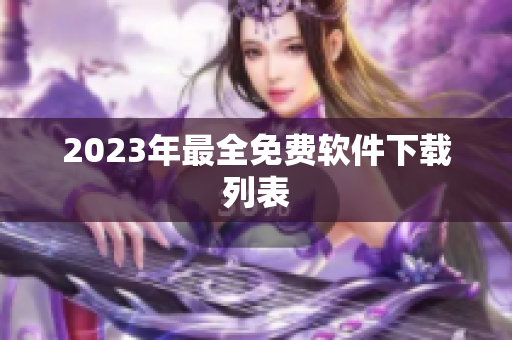 2023年最全免费软件下载列表