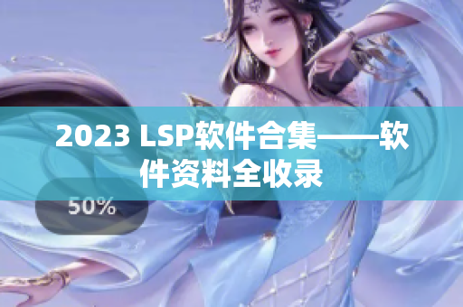 2023 LSP软件合集——软件资料全收录
