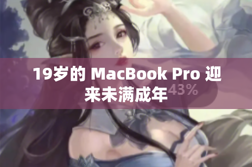 19岁的 MacBook Pro 迎来未满成年