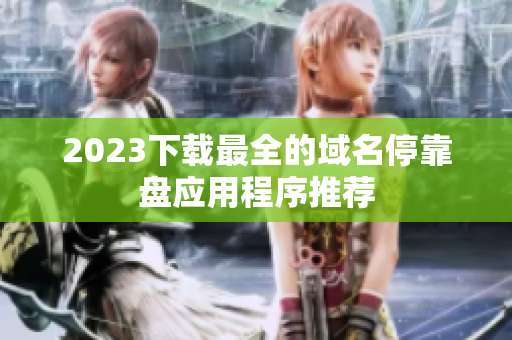 2023下载最全的域名停靠盘应用程序推荐