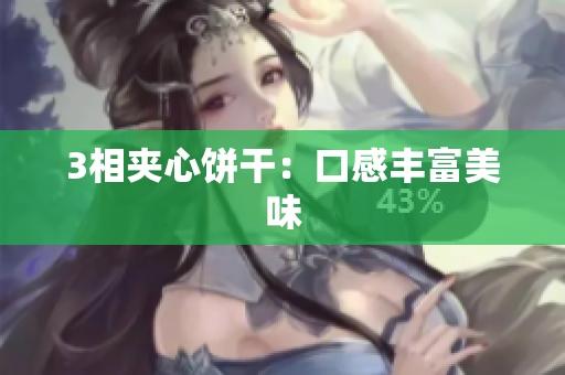 3相夹心饼干：口感丰富美味