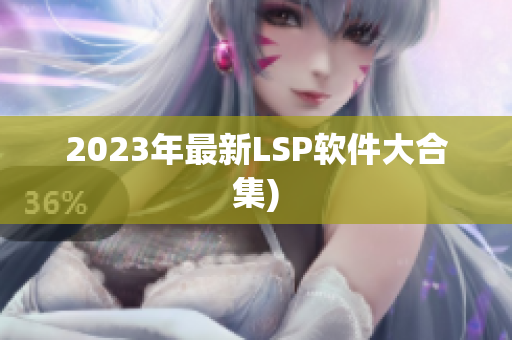2023年最新LSP软件大合集)