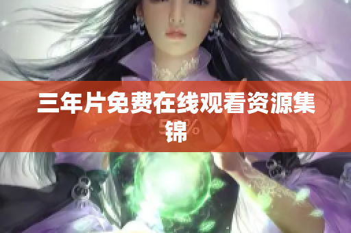三年片免费在线观看资源集锦