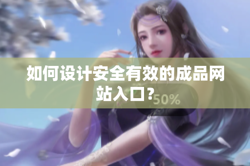 如何设计安全有效的成品网站入口？