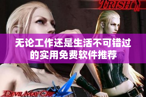 无论工作还是生活不可错过的实用免费软件推荐