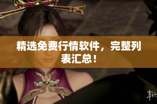 精选免费行情软件，完整列表汇总！