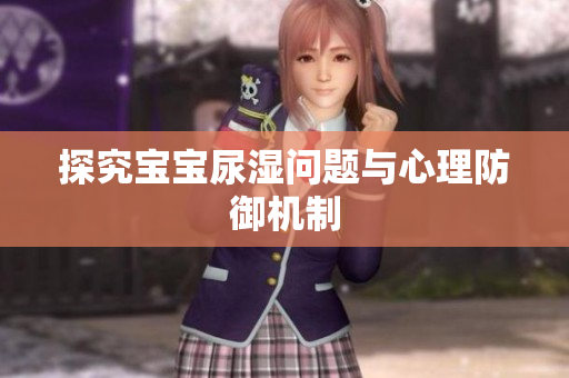 探究宝宝尿湿问题与心理防御机制