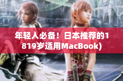 年轻人必备！日本推荐的1819岁适用MacBook)