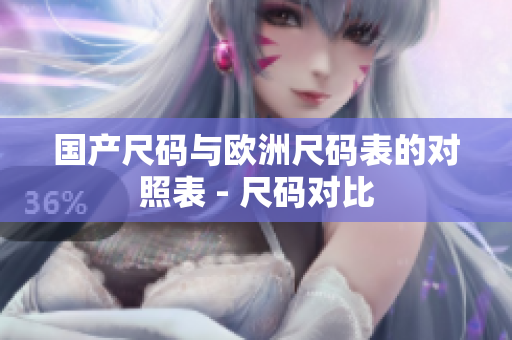 国产尺码与欧洲尺码表的对照表 - 尺码对比