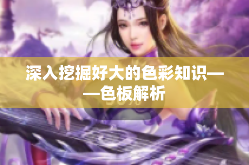 深入挖掘好大的色彩知识——色板解析