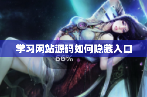 学习网站源码如何隐藏入口