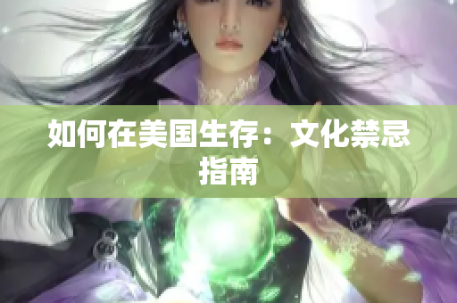 如何在美国生存：文化禁忌指南