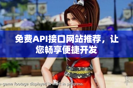 免费API接口网站推荐，让您畅享便捷开发