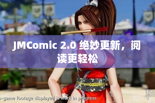 JMComic 2.0 绝妙更新，阅读更轻松