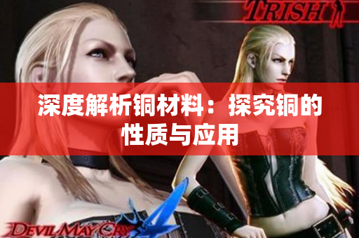 深度解析铜材料：探究铜的性质与应用