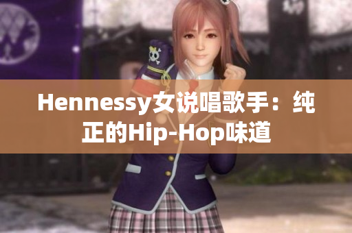 Hennessy女说唱歌手：纯正的Hip-Hop味道