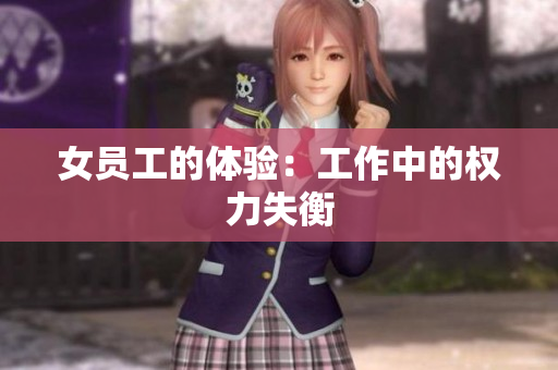 女员工的体验：工作中的权力失衡