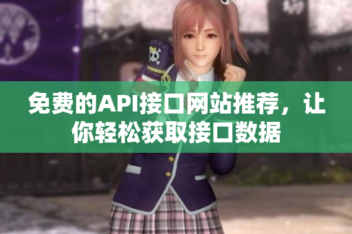 免费的API接口网站推荐，让你轻松获取接口数据