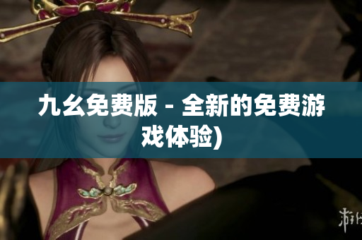 九幺免费版 - 全新的免费游戏体验)