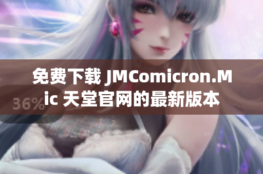 免费下载 JMComicron.Mic 天堂官网的最新版本