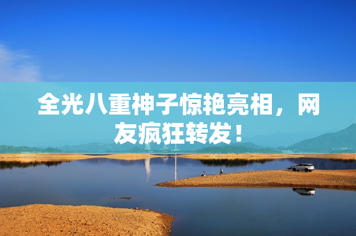 全光八重神子惊艳亮相，网友疯狂转发！