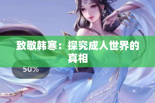 致敬韩寒：探究成人世界的真相