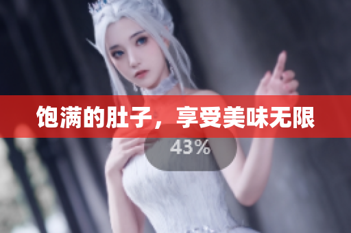 饱满的肚子，享受美味无限