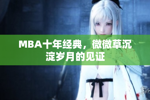 MBA十年经典，微微草沉淀岁月的见证