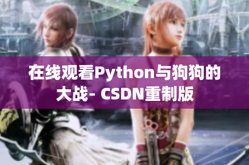 在线观看Python与狗狗的大战- CSDN重制版