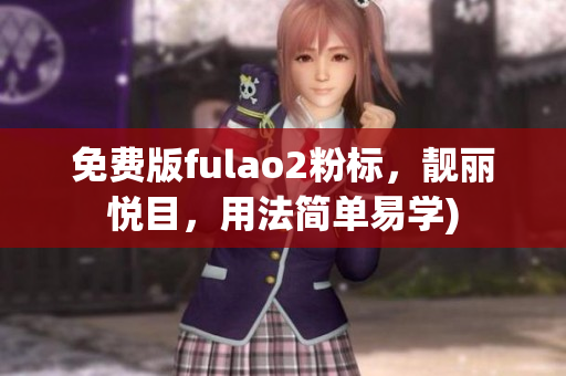 免费版fulao2粉标，靓丽悦目，用法简单易学)