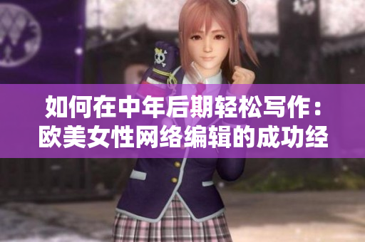 如何在中年后期轻松写作：欧美女性网络编辑的成功经验