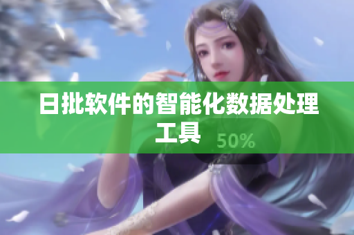 日批软件的智能化数据处理工具