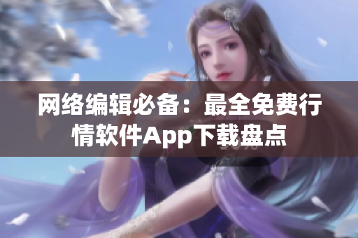 网络编辑必备：最全免费行情软件App下载盘点
