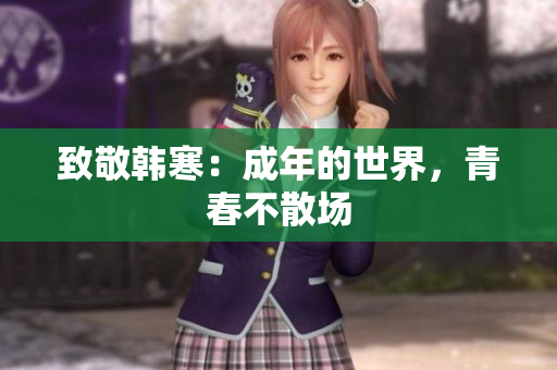 致敬韩寒：成年的世界，青春不散场