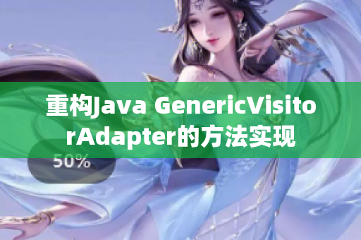 重构Java GenericVisitorAdapter的方法实现