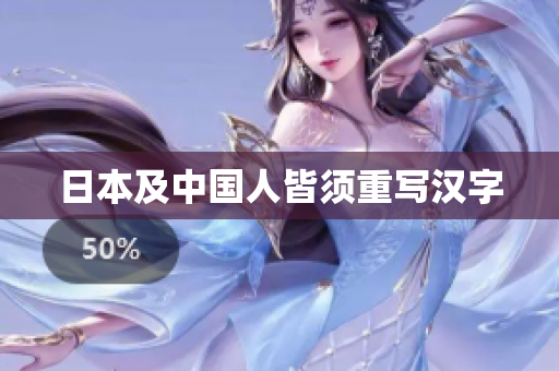 日本及中国人皆须重写汉字