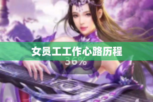 女员工工作心路历程