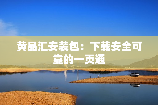 黄品汇安装包：下载安全可靠的一页通