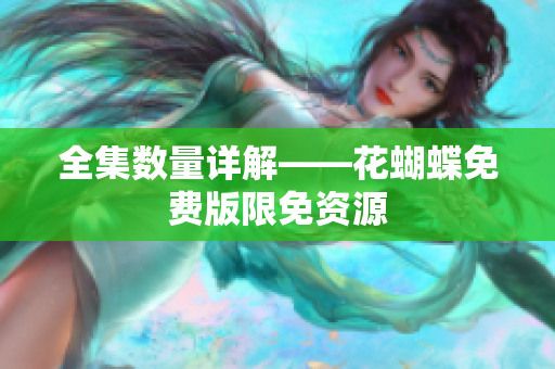 全集数量详解——花蝴蝶免费版限免资源