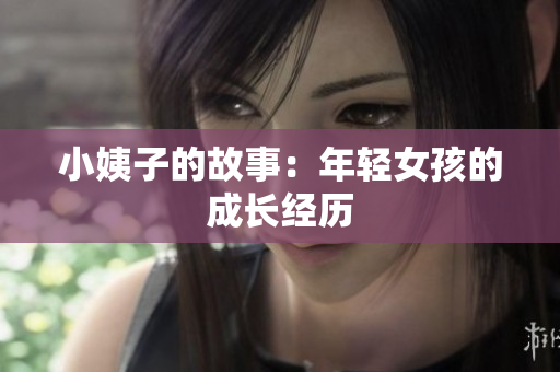 小姨子的故事：年轻女孩的成长经历